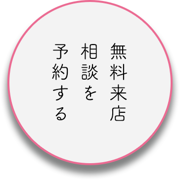 無料来店相談を予約する