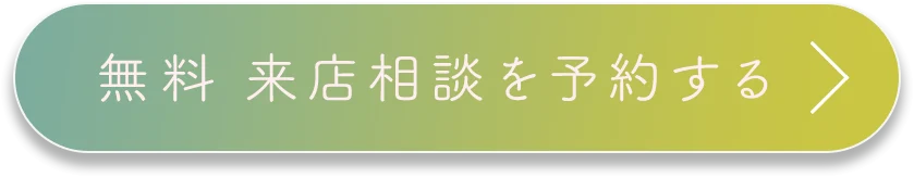 無料来店相談をする