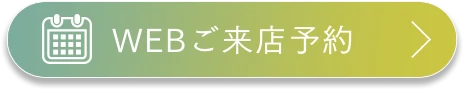 WEBご来店予約